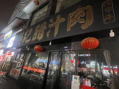门面-樊记腊汁肉(竹笆市总店)