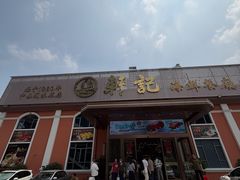 -轩记海鲜餐厅·四十五年老字号·经典粤菜(西区彩虹店)