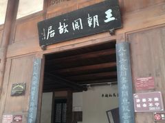 -尧坝古镇