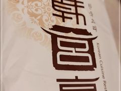 -韩宫宴烤肉·料理(苏州中心店)