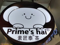 -素匠泰茶(三里屯SOHO工体奶茶店)