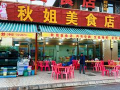 -秋姐美食店 始于2014年(旅游大道店)