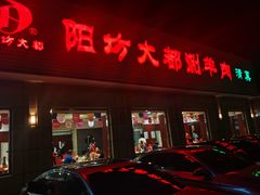 -阳坊大都涮羊肉(阳坊总店)