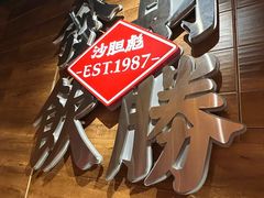 -沙胆彪炭炉牛杂煲(上海日月光广场店)