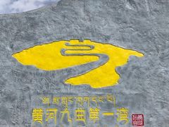-黄河九曲第一湾