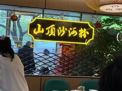 -山顶沙河粉-粤菜馆(凯旋店)