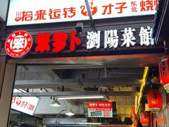 -笨罗卜浏阳菜馆(太平街店)