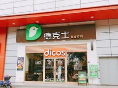 门面-德克士(三门路店)