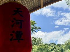 -天河潭旅游度假区