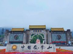 -丹东凤凰山景区