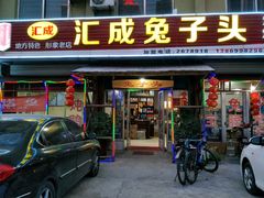 门面-汇成兔子头店(沂水特色店)