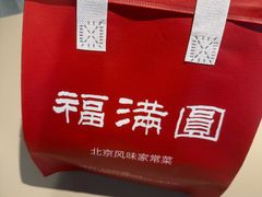 -福满圆(琨莎中心店)