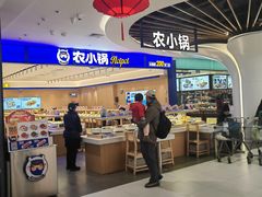 -农小锅(北京鲁谷永辉店)