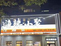 -嗨辣小聚·盘锦河蟹·海鲜烧烤龙虾(盘锦十年好店)