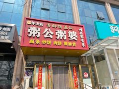 -粥公粥婆精品家常菜(青龙桥店)
