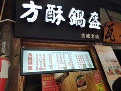 门面-刘氏方酥锅盔(古城总店)