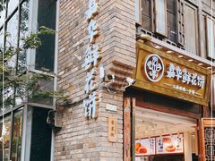 门面-嘉华鲜花饼·现烤(昆明老街店)