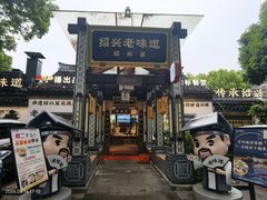 -绍兴老味道·非遗门店(银泰城店)