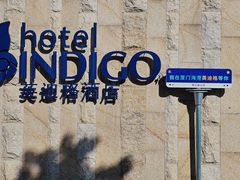 -厦门海港英迪格酒店(中山路店)