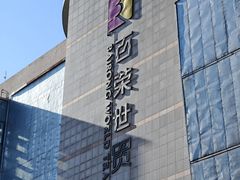 -百荣世贸商城