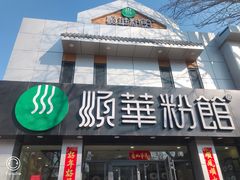 门面-顺华粉馆(桃园南路店)