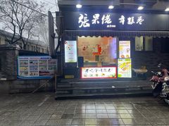 -张果佬年糕卷(科巷店)