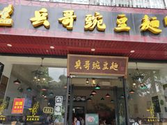 门面-兵哥豌豆面(青华店)