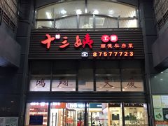 -十三姨工厨顺德美食·宴会·团餐(天河北路店)
