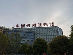 -中国丹阳眼镜城