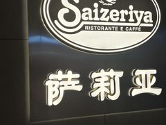 -萨莉亚意式餐厅(恒宝广场店)