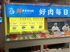 -乔先生涮肉·鲜活牛羊肉火锅(塘沽店)