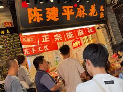 -陈建平麻花(磁器口总店)