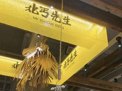 -北丐先生·野馄饨烧烤(泰达E街区店)
