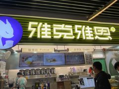 -雅克雅思(浦口弘阳广场店)