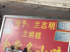 -兰烘糕