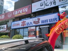 -本达人海鲜烧烤·朝鲜族风味(发展店)