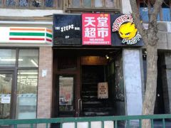 门面-火鬼 PYRO(五道口店)