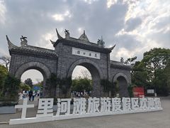 -花溪公园