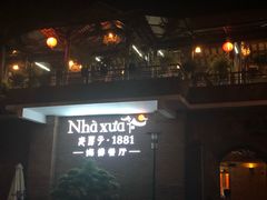 门面-老房子·1881海鲜餐厅