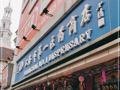 -上海市第一医药商店(南京东路店)