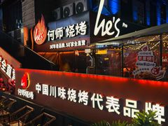 -何师烧烤Pro ·小龙虾·江湖川菜·精酿啤酒(太古里店)