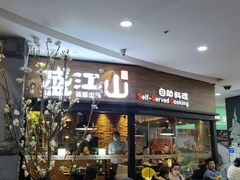 -盛江山自助料理(太原街万达店)