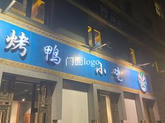 门面-北平食府·北京烤鸭(北京西站六里桥店)