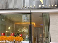 门面-北芒BEIMO COFFEE(五台山店)