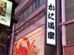 -蟹道乐(道顿堀本店)