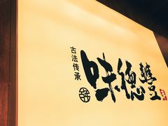 -味德丰·酱鹅(上海打浦路店)