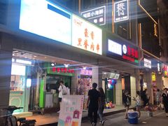 门面-豪香里脊肉串(大中路店)
