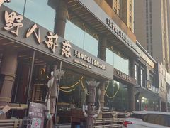 -野人部落(沈阳一店)