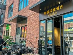 -南国印度餐厅Dakshin
