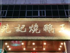 -先记烧鹅王·本地粤菜(福永店)